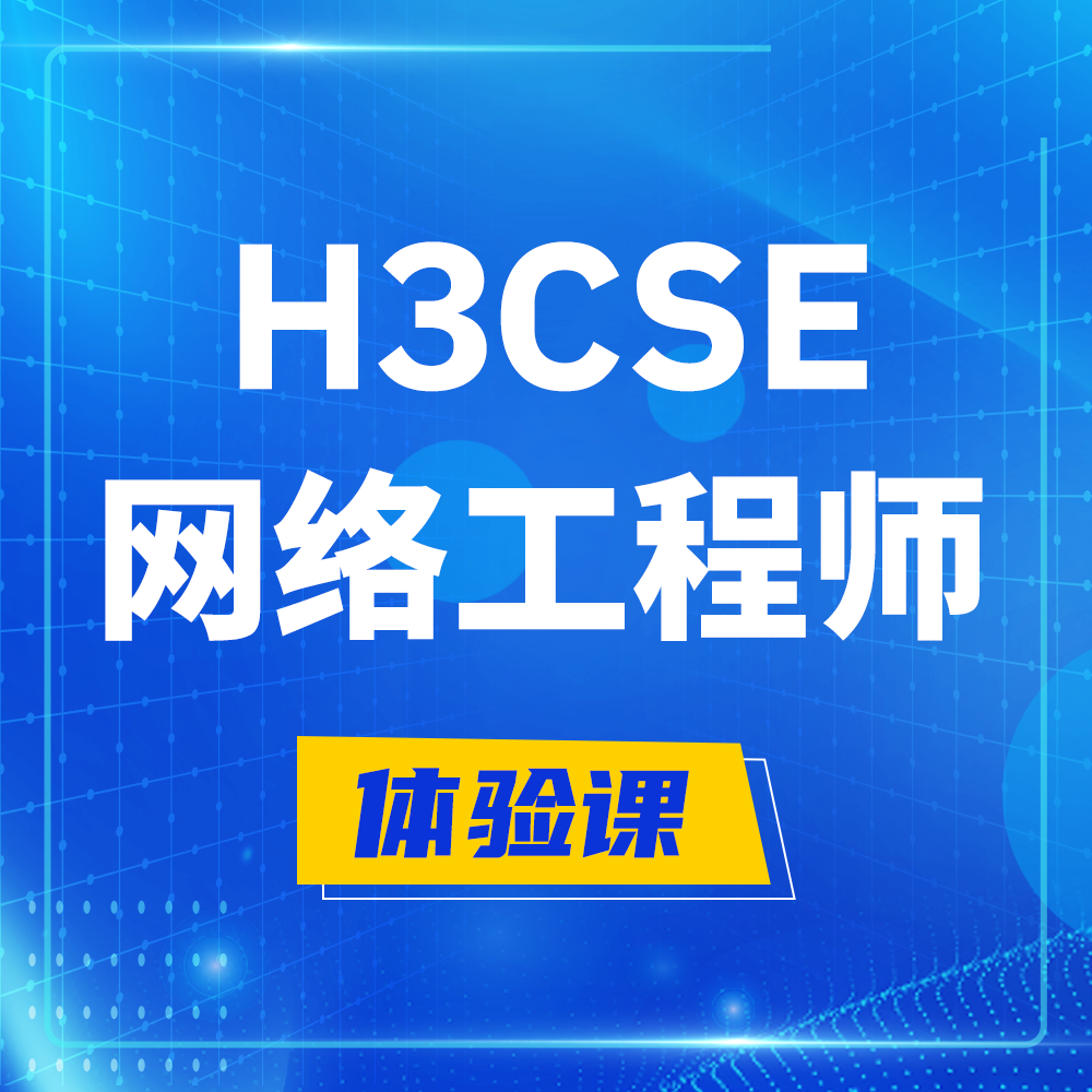  建湖H3CSE-RS+培训课程