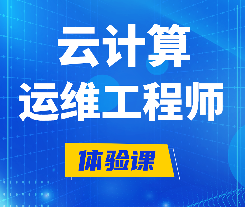  建湖云计算运维工程师培训课程