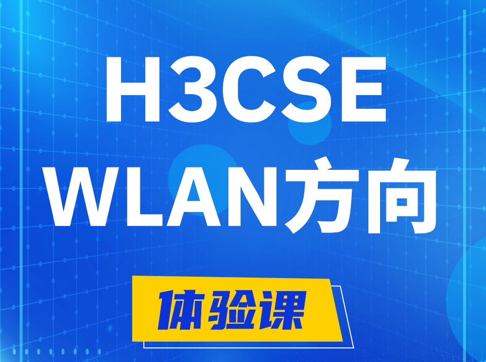 建湖H3CSE-WLAN无线高级工程师认证培训课程