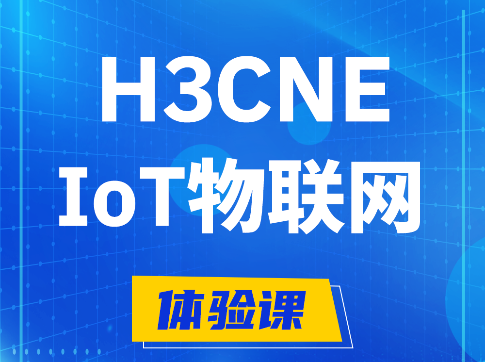 建湖H3CNE-IoT物联网技术工程师认证培训课程