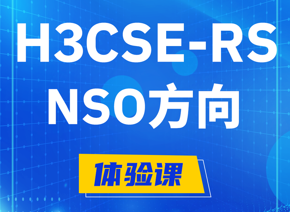 建湖H3CSE-RS-NSO认证课程大纲（选考科目）